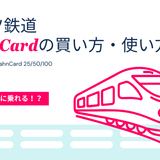 【ドイツ鉄道】BahnCard（バーンカード）の買い方・使い方｜25・50・100の違いも解説