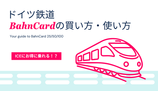【ドイツ鉄道】BahnCard（バーンカード）の買い方・使い方｜25・50・100の違いも解説