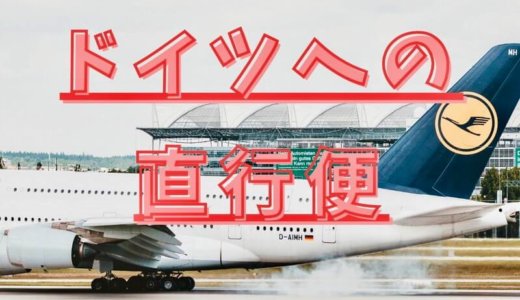 2025年版｜日本からドイツへ直行便が就航している航空会社・都市・時刻表一覧