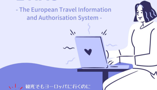 【2026年10月以降】ETIASとは？ヨーロッパ旅行に日本人も申請要なオンライン渡航認証システム