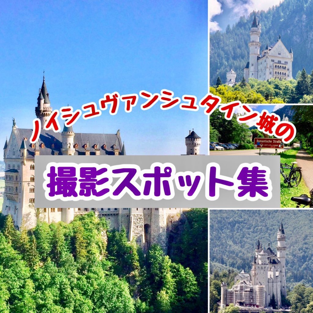 ドイツの名城】ノイシュヴァンシュタイン城の8つの写真撮影スポット