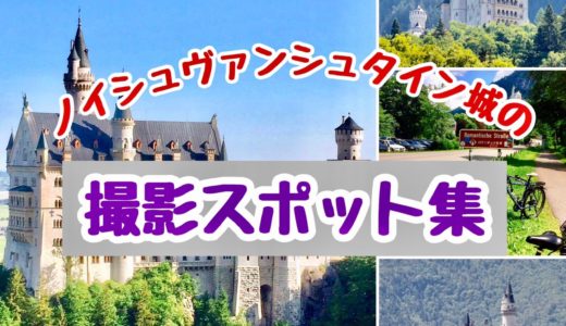 【ドイツの名城】ノイシュヴァンシュタイン城の8つの写真撮影スポットまとめ