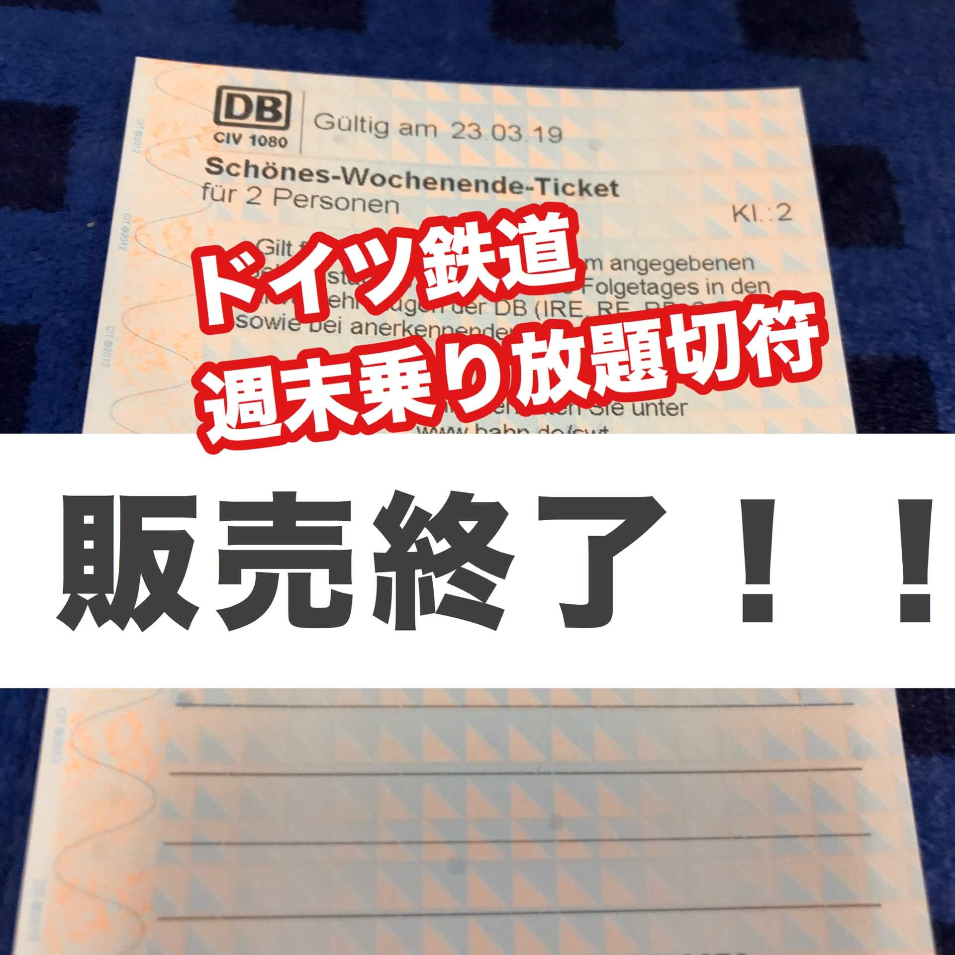'06ドイツWC ベスト16 ドイツvスウェーデン チケット半券 販売終了】ドイツ鉄道の週末国内乗り放題チケット｜Schönes
