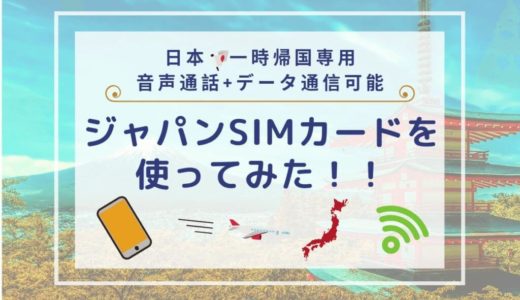 【ジャパンSIMカード】日本一時帰国におすすめ！電話番号付きで音声通話OK｜2025