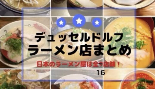 【なにわ・匠など】デュッセルドルフのラーメン全16店舗｜個人的なおすすめもご紹介！