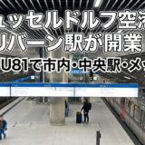 デュッセルドルフ空港にUバーン駅が開業！U80・U81で中央駅・市内中心部・メッセへ