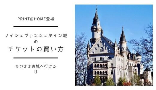 【2025】ノイシュヴァンシュタイン城のチケットの買い方・予約方法