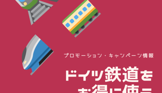 【ドイツ鉄道】お得なキャンペーンやバウチャー情報2025