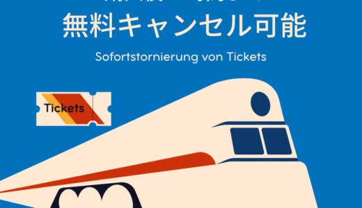 【ドイツ鉄道】無料キャンセルする方法｜オンライン予約購入から3時間以内なら可能に