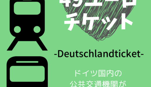 【49→58ユーロチケット】ドイツの電車が乗り放題｜買い方・使い方・解約方法