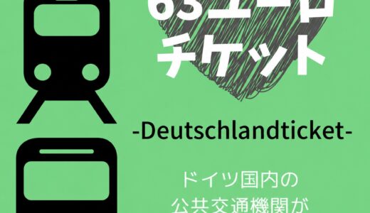 【Deutschlandticket】ドイツの電車が乗り放題！料金・買い方・使い方・解約方法を解説