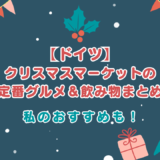 【ドイツ】クリスマスマーケットの定番グルメ＆飲み物まとめ｜私のおすすめも！