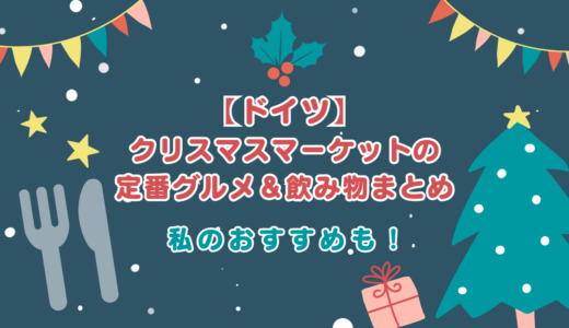 【ドイツ】クリスマスマーケットの定番グルメ＆飲み物まとめ｜私のおすすめも！