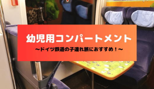 【幼児用コンパートメント】ICEなどドイツ鉄道の子連れ電車移動におすすめ
