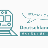 【49→58ユーロチケット】Deutschlandticketで乗れる電車の調べ方｜DBに検索フィルター登場