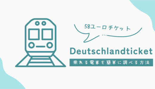 【49→58ユーロチケット】Deutschlandticketで乗れる電車の調べ方｜DBに検索フィルター登場