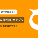 【eSIM×海外旅行】トリファを使ってヨーロッパ周遊した感想｜口コミとクーポン紹介<PR data-eio=