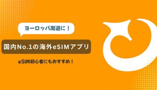 【eSIM×海外旅行】トリファを使ってヨーロッパ周遊した感想｜口コミとクーポン紹介<PR data-eio=