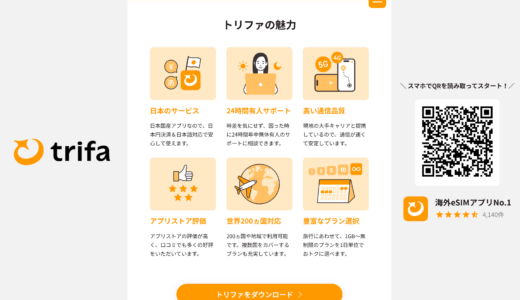 【eSIM】トリファ（trifa）一時帰国で使ってみた｜設定・使い方｜クーポンあり＜PR＞