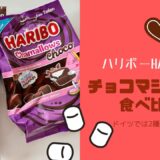 【ハリボー】HARIBOのチョコマシュマロ2種類食べ比べ｜ドイツで買える場所まとめ
