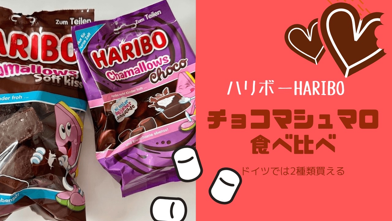 【即発送】ドイツ限定 HARIBO ハリボー チョコマシュマロ10個 即発送】ドイツ限定 HARIBO ハリボー チョコマシュマロ10個
