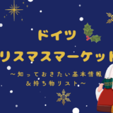 【ドイツ】クリスマスマーケット入門｜知っておきたい情報＆持ち物