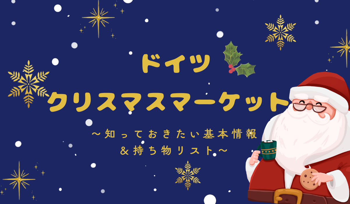 ドイツ】クリスマスマーケット入門｜知っておきたい情報＆持ち物 | タビシタ