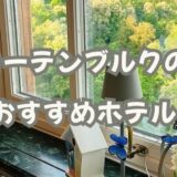 【体験談】ローテンブルクのおすすめホテル｜立地良し！実際に泊まって良かった2つ