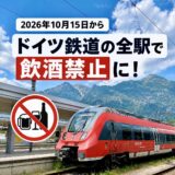 【ドイツ鉄道の全駅で飲酒禁止に！】ICE・ICの車内や持ち込みはOK？