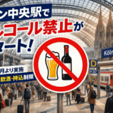 【ケルン中央駅】アルコール禁止に｜持ち込みはOK？注意点まとめ