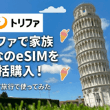 家族分のeSIMはどうする？イタリア旅行でトリファの管理機能を使ってみた＜PR＞